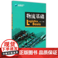 物流基础(21世纪高职高专规划教材)/物流管理系理