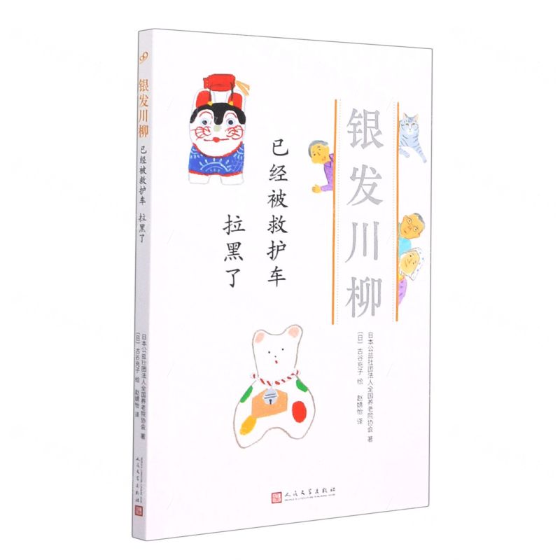 [N]已经被救护车拉黑了/银发川柳-9787020160976高清大图
