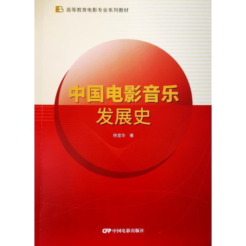 [正版] 中国电影音乐发展史 杨宣华 电影电视影视类制作教学教程学习资料图书 专业知识书籍 中国电影出版高清大图