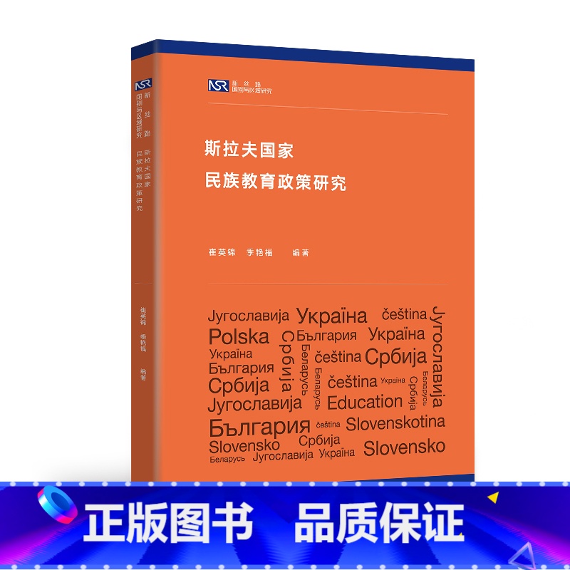 【正版】外研社斯拉夫国家民族教育政策研究(新丝路国别与区域研究系列)