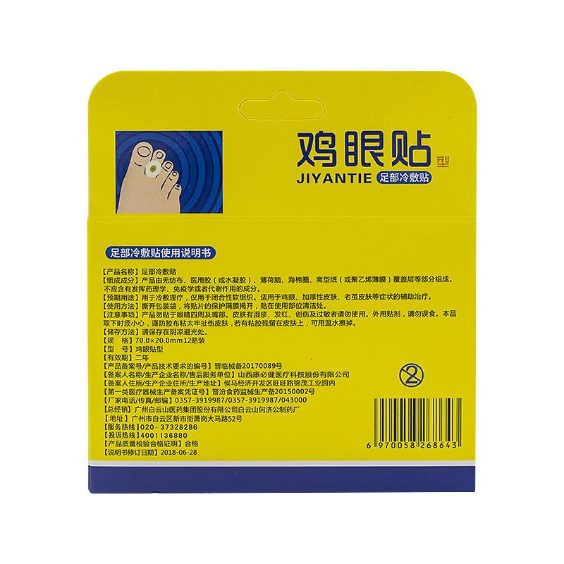 一盒装12贴 白云山鸡眼贴除脚足部脚底脚趾手部肉刺瘊子老茧死皮保护垫鸡眼膏