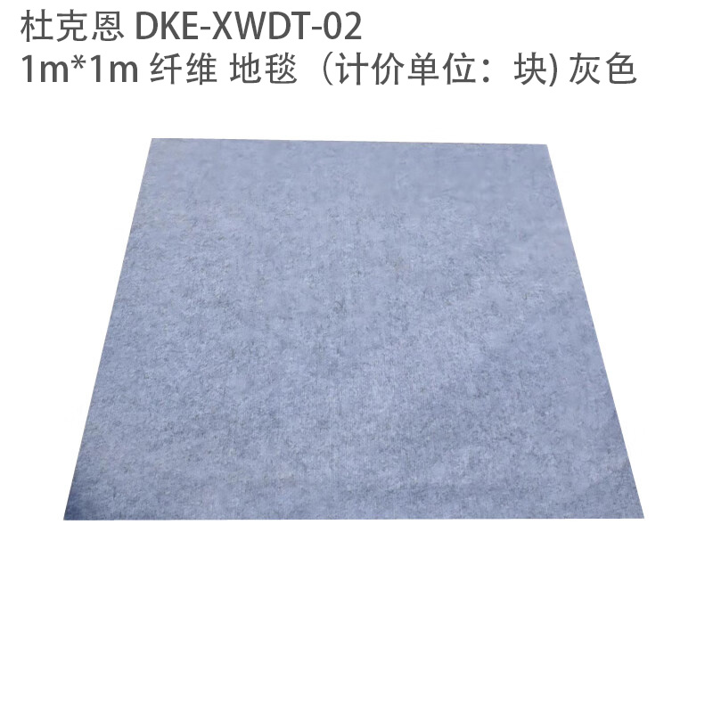 杜克恩 DKE-XWDT-02 1m*1m 纤维 地毯(计价单位:块) 灰色