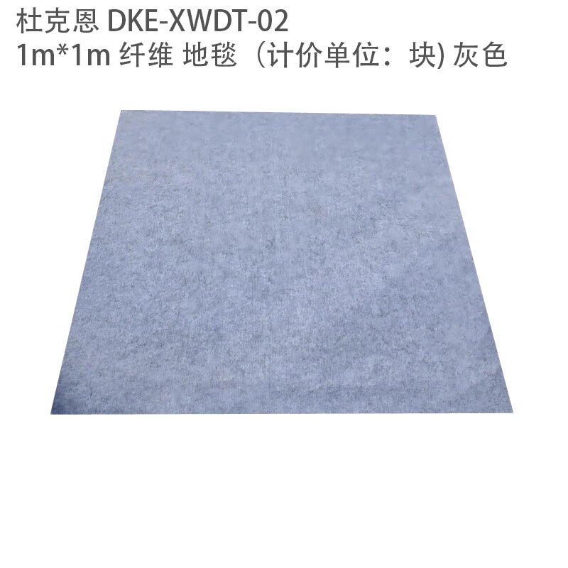 杜克恩 DKE-XWDT-02 1m*1m 纤维 地毯(计价单位:块) 灰色
