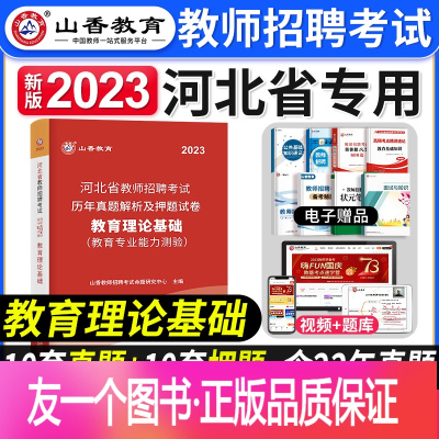 [正版]2023年河北省教师招聘考试历年真题解析及押题试卷教育理论基础教育专业能力测验河北考教师编制考试用书教材香山2