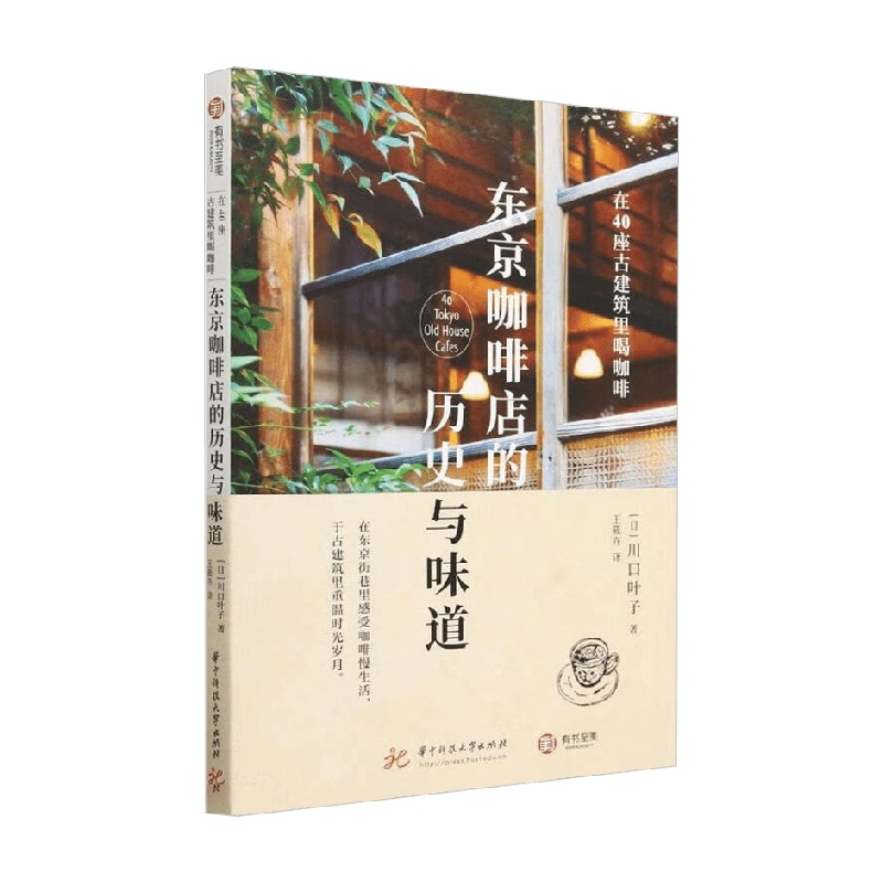 [正版]东京咖啡店的历史与味道 在40座古建筑里喝咖啡 川口叶子 著 旅游地图高清大图