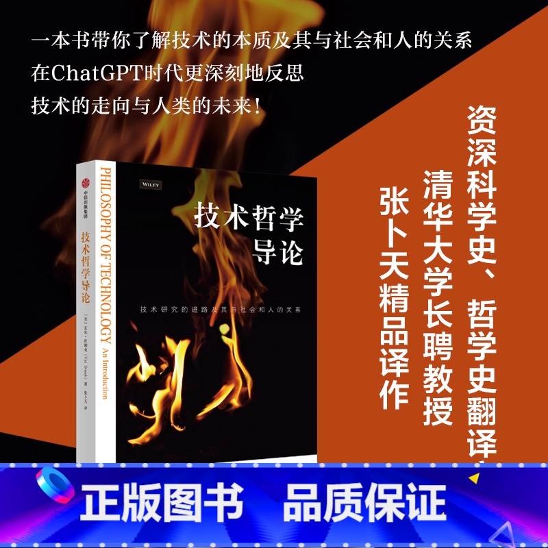 【正版】技术哲学导论 瓦尔杜谢克著 技术研究的进路及其与社会和人的关系 资深翻译家 清华大学长聘教授张卜天精品译作 出