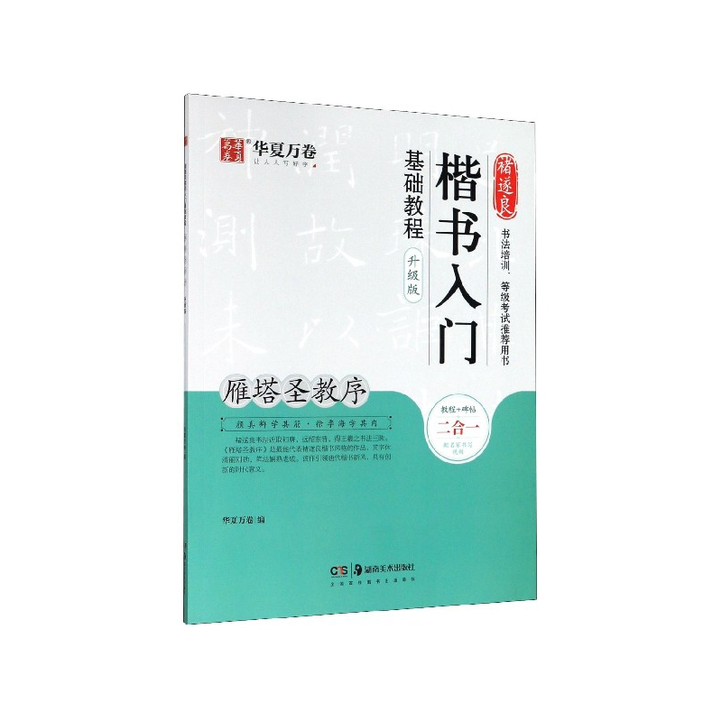 音像褚遂良楷书入门基础教程(雁塔圣教序升级版)华夏万卷