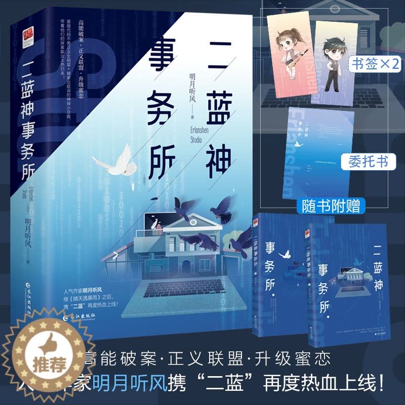 [醉染正版]特签版丨二蓝神事务所 明月听风 没心没肺爱敲代码女明星vs温柔霸气被家业耽误侦探事业的总裁 现代都市言情侦探图片