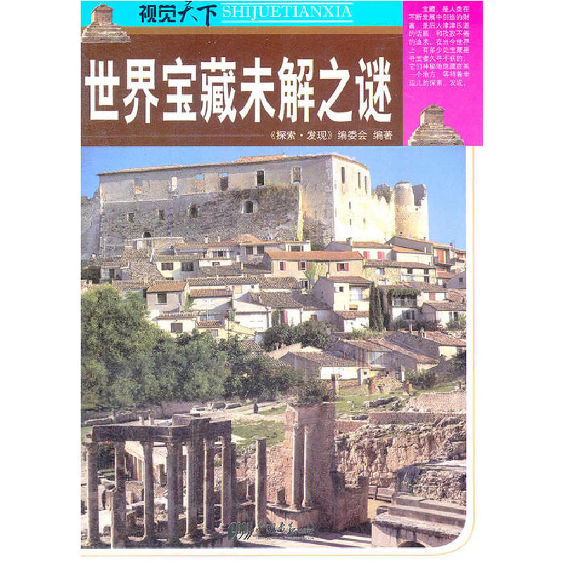 正版新书]世界宝藏未解之谜《探索.发现》编委会9787514603149高清大图