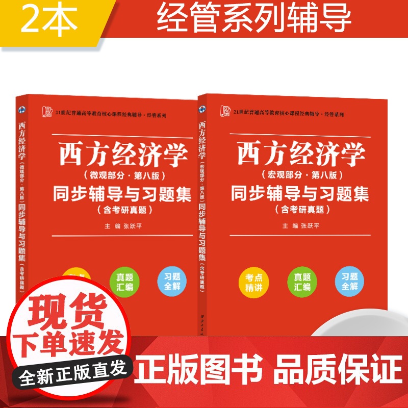 高鸿业西方经济学(宏观部分第八版)同步辅导与习题集经管类专升本,本科辅导,考研冲刺参考书(考研真题、习题全解、考点归纳)高清大图