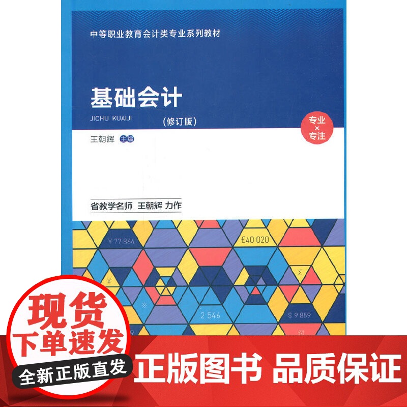 基础会计(修订版)高清大图