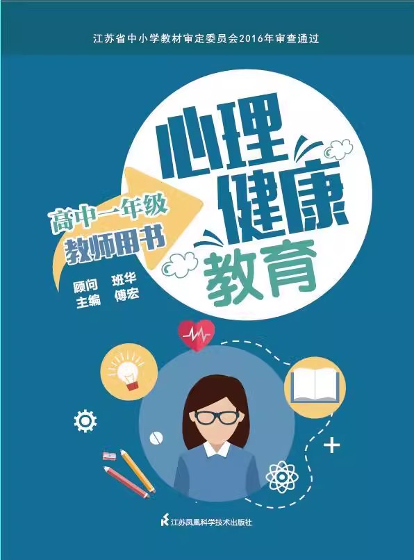 高中一年级 高中通用 [正版]可单选苏科版 心理健康教育教师用书 高中一二三年级 高1/2/3年级 江苏凤凰科学技术出版高清大图