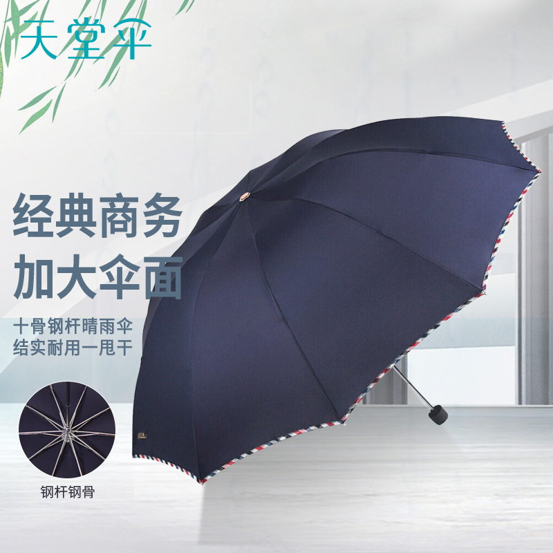 天堂伞 加大加固双人经典三折晴雨伞商务伞64CM*10K 3311E高清大图