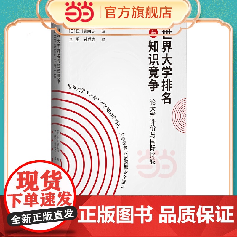 世界大学排名与知识竞争:论大学评价与国际比较高清大图