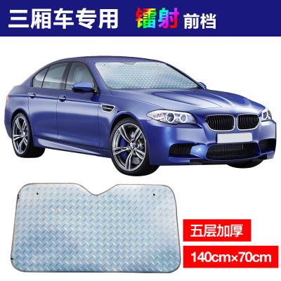 【补贴10%】汽车用前挡隔热遮阳挡遮光帘挡阳板车内挡风玻璃档罩车窗 升级款5层加厚三厢车用镭射单张