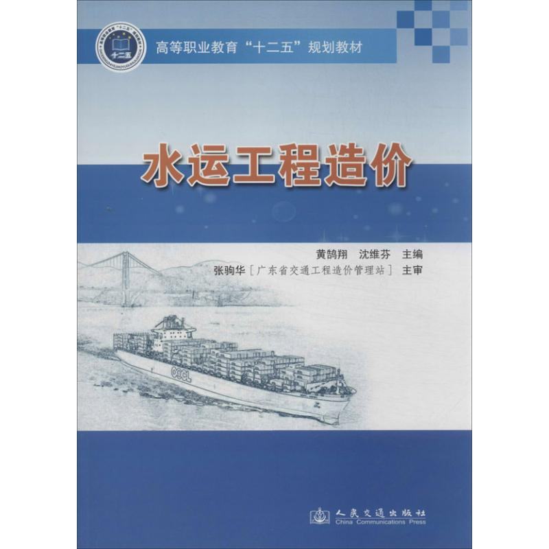 [M]水运工程造价-9787114107627高清大图