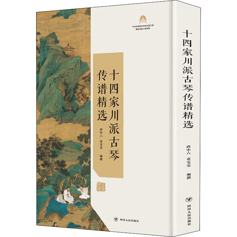 [正版] 十四家川派古琴传谱精选 四川人民出版社 唐中六,董雯雯 编 音乐(新)高清大图