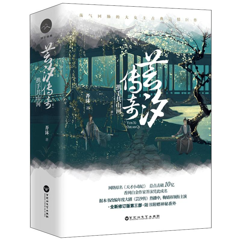 正版新书】芸汐传奇 携手共山河(2册)芥沫9787550029057