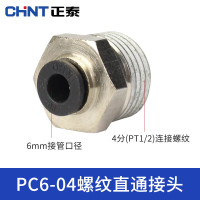 正泰(CHNT)铜质PC螺纹直通接头 快速接头NPC接头 NPC6-04 5支起送