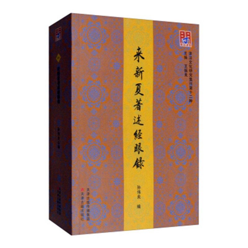 [醉染正版]正版图书 津沽文化研究辑刊:来新夏著述经眼录 9787552807516孙伟良天津古籍出版社高清大图