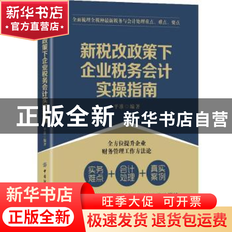 正版 新税改政策下企业税务会计实操指南 平准 中国纺织出版社 97高清大图