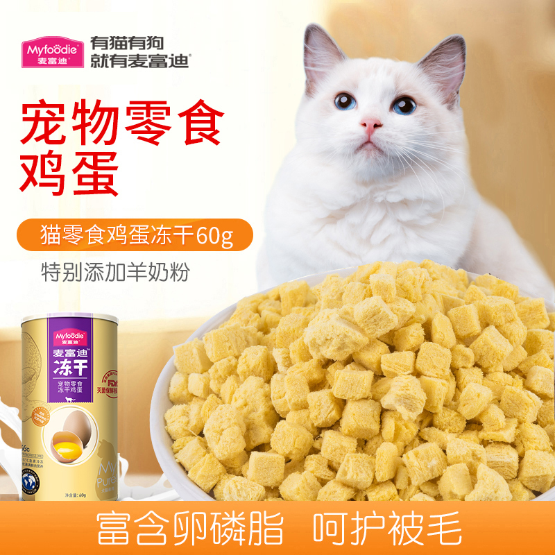 麦富迪冻干蛋黄冻干猫粮钙奶幼猫成猫咪宠物营养增肥猫零食45g