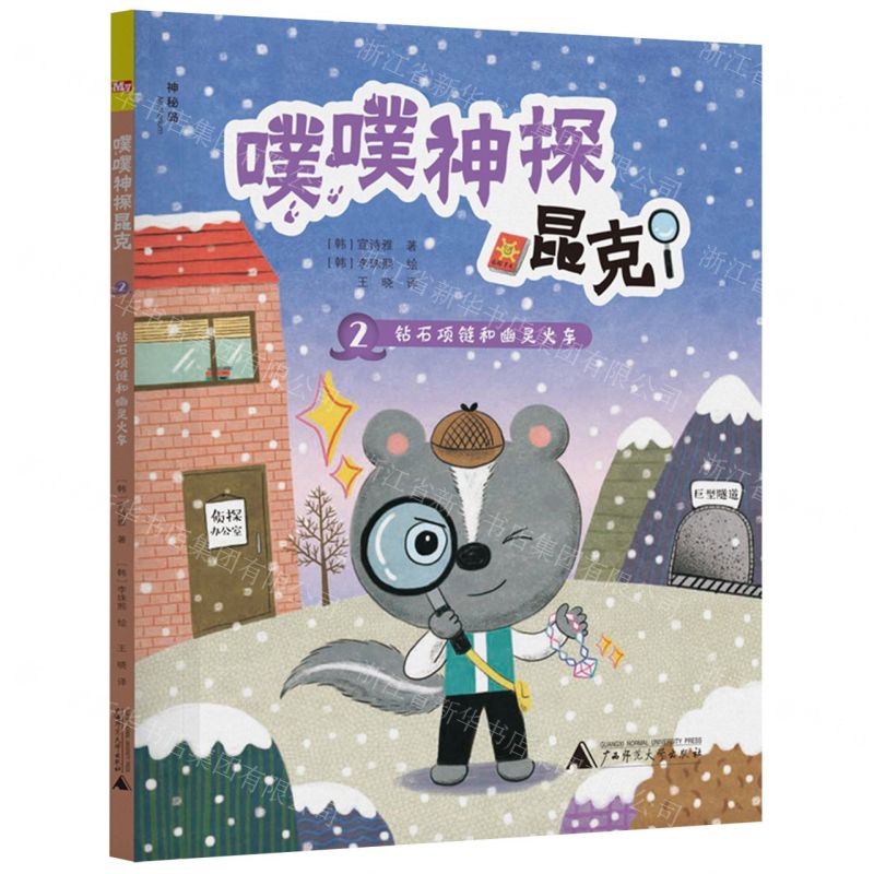 [N]噗噗神探昆克(2钻石项链和幽灵火车)-9787559850188高清大图