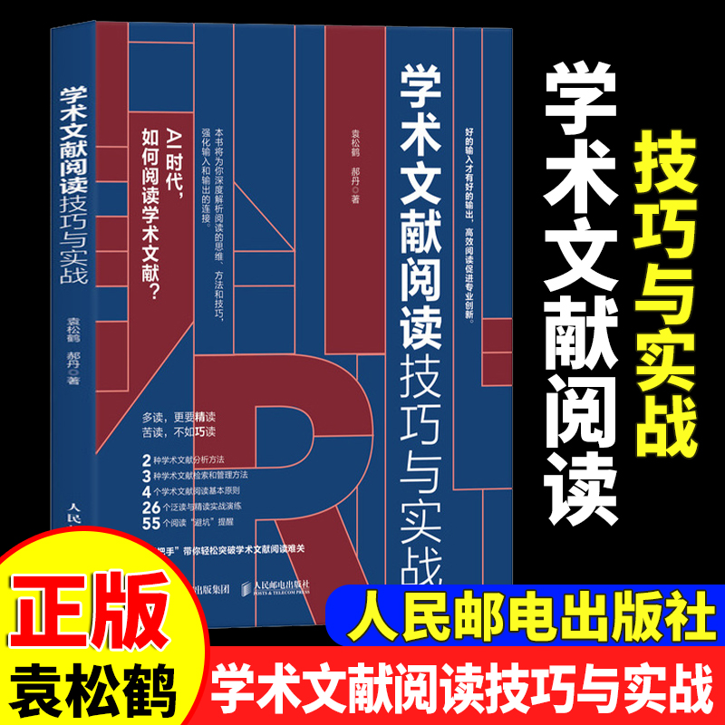 [正版]2册 学术文献阅读技巧与实战+学术期刊论文写作技巧 袁松鹤郝丹 CSSCI期刊硕士博士 毕业论文发表 学术写作高清大图