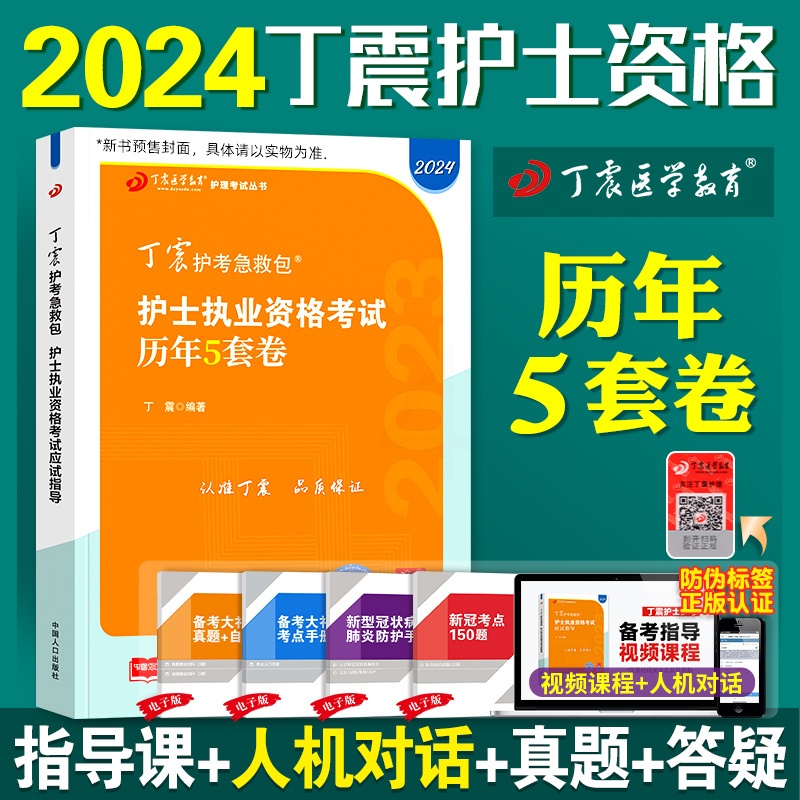 [正版]2024版 丁震护考 历年5套卷高清大图