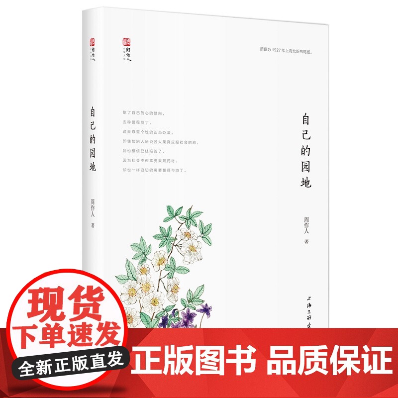 自己的园地 周作人(著) 上海三联书店 9787542659668高清大图