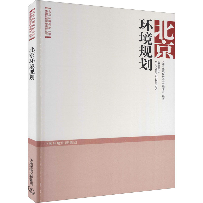 【M】北京环境规划-9787511136411