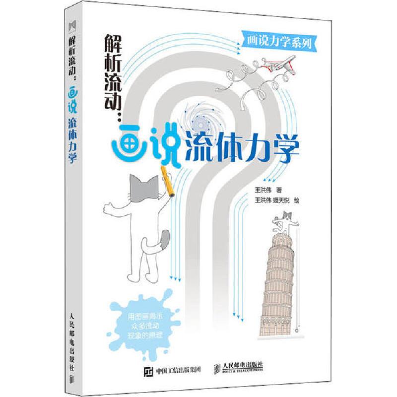 正版新书】解析流动:画说流体力学王洪伟 著 王洪伟,姬天悦 绘978