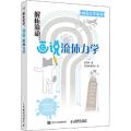 解析流动:画说流体力学