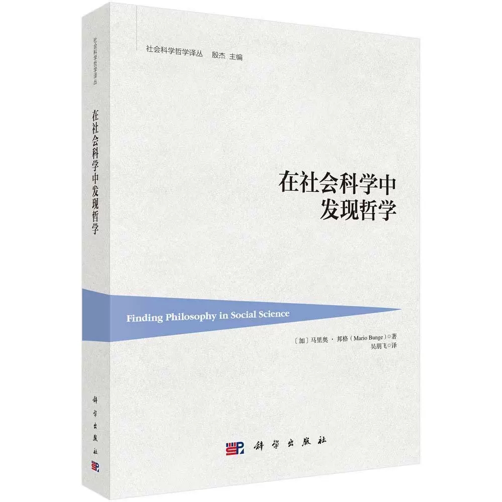 [正版]书正品在社会科学中发现哲学高清大图