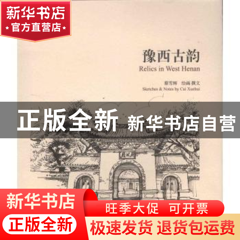 正版 豫西古韵 蔡雪辉绘画/撰文 学苑出版社 9787507748246 书籍