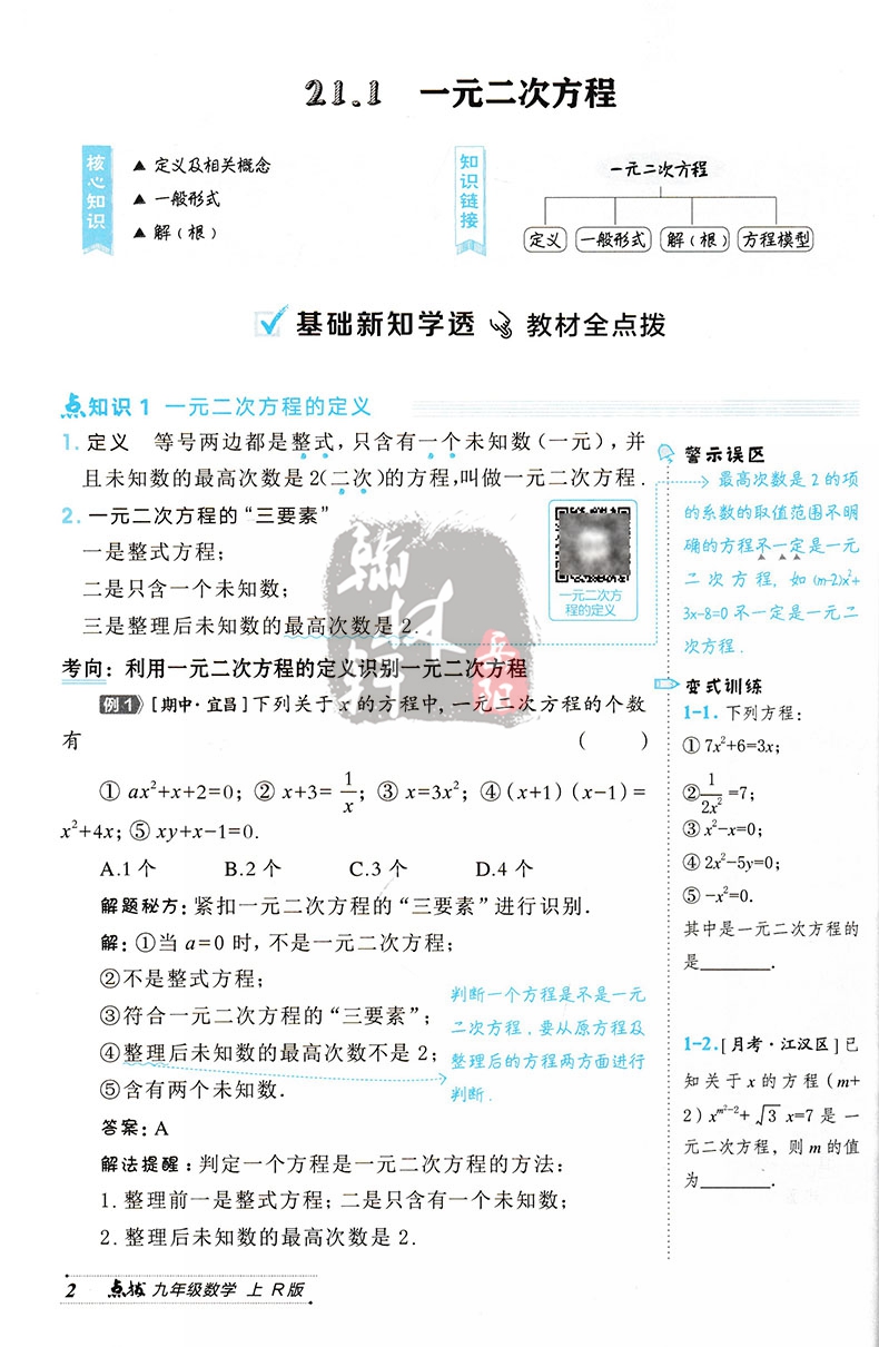 2025版点拨九年级上册数学人教版 初三荣德基提分笔记教材讲解知识大全初中同步训练完全解读教辅书全解全析9年级下学期辅导高清大图