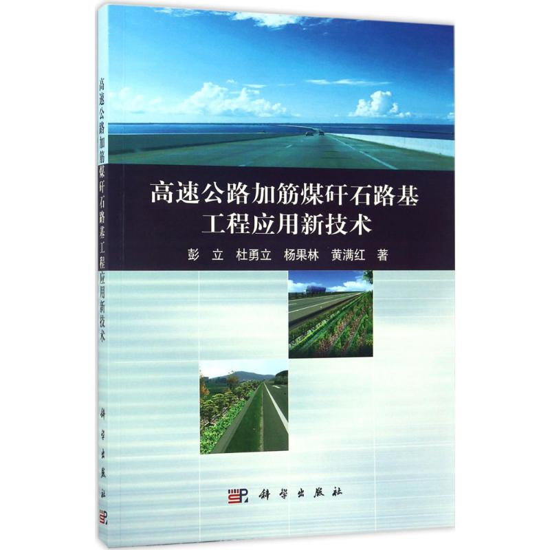 【M】高速公路加筋煤矸石路基工程应用新技术-9787030511645