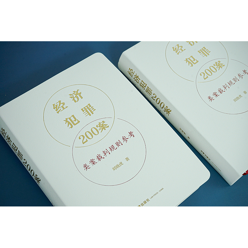[正版]2023新版经济犯罪200案类案裁判规则参考 刘晓虎 职务侵占案非法经营同类营业案骗取银行贷款案合同案法律高清大图