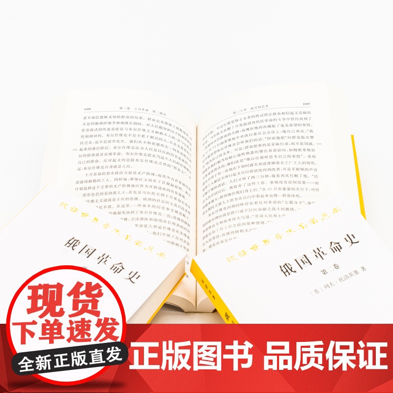 [正版]俄国革命史(全3卷) [苏]列夫·托洛茨基 著 商务印书馆 汉译世界学术名著丛书高清大图