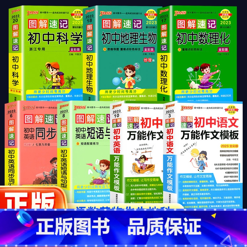 【同步词汇】-英语 初中通用 【正版】2024新版图解速记初中语文数学英语物理化学生物地理 初中上册下册基础复习强化训练