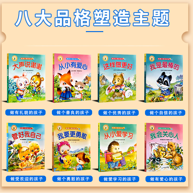智慧小孩成长记_8册 [正版]彩图注音版 智慧小孩成长记 从小爱学习 从小有爱心 大声说谢谢 这样做更好