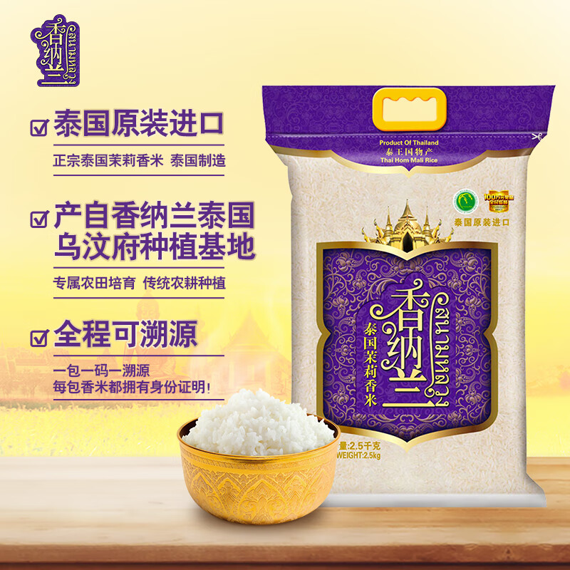 香纳兰乌汶府茉莉香米 5 斤