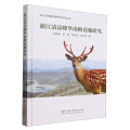 浙江清凉峰华南梅花鹿研究(精)/浙江华南梅花鹿研究系列丛书