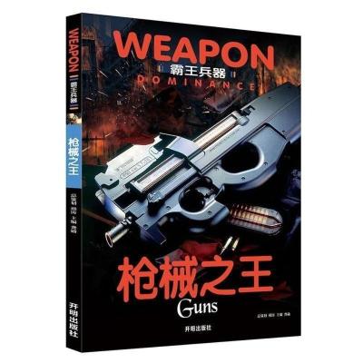 枪械之王 世界兵器大百科霸王兵器儿童军事书籍小学生百科全书课外阅读图书