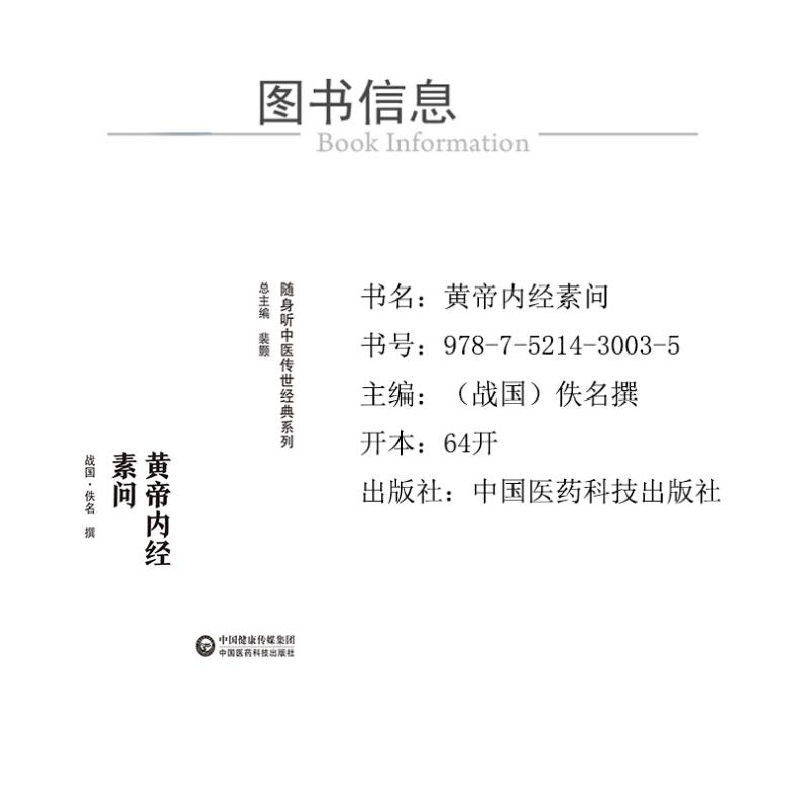 正版新书]黄帝内经素问[战国]佚名9787521430035高清大图