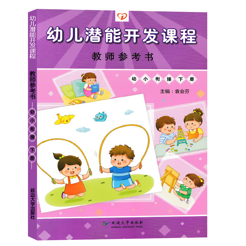 [正版图书]一心文化延边大学幼儿潜能开发课程幼小衔接下册教师用书教师参考幼儿园教案幼儿园五大领域教材教师用书综合活动课程