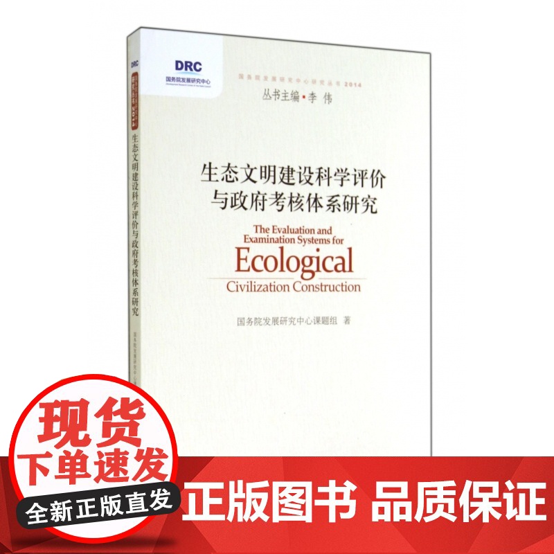 生态文明建设科学评价与政府考核体系研究/国务院发展研究中高清大图
