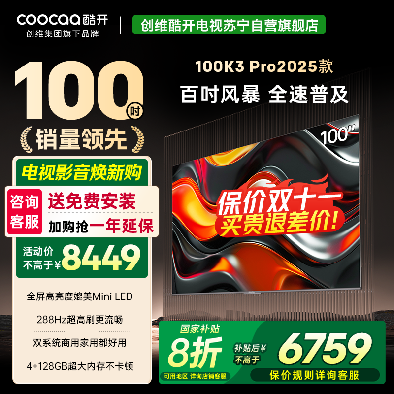 创维 酷开电视K3P Pro25款100英寸 288Hz deepseek护眼大内存商用系统100P3E Max