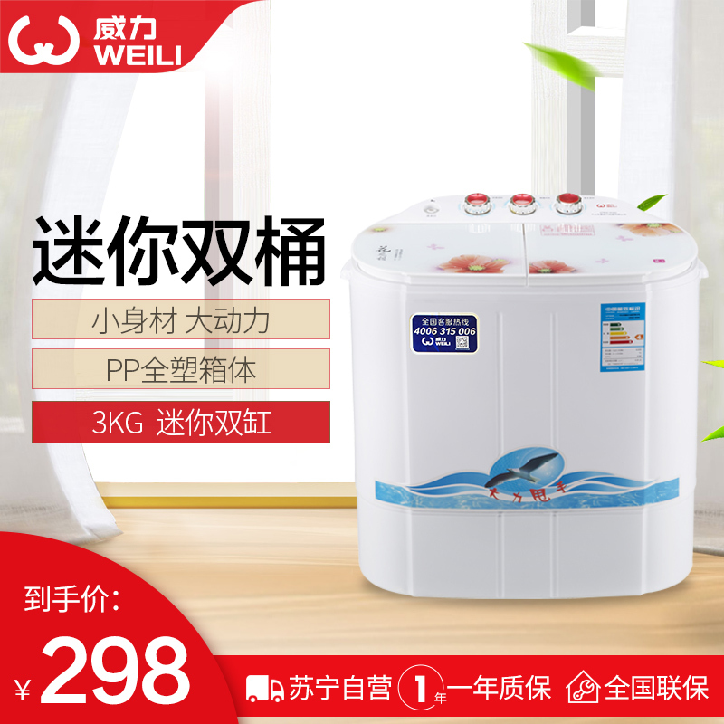 威力(WEILI)XPB30-3038SA6 3公斤半自动双缸迷你洗衣机 非变频 洗脱分离 旋钮控制 钢化玻璃面板 红色