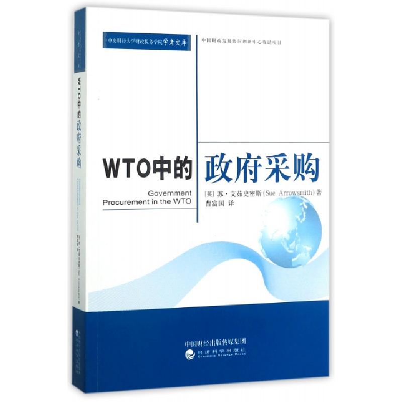 正版新书】WTO中的政府采购/中央财经大学财政税务学院学者文库(